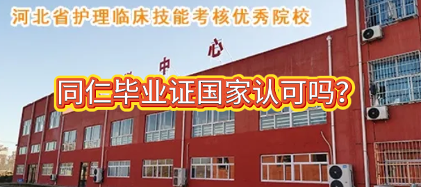 河北同仁医学中等专业学校国家认可吗.png