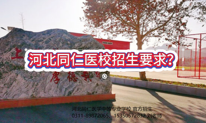 河北同仁医学中等专业学校招生要求.png