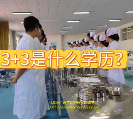 河北同仁医学中等专业学校3+3什么学历.png