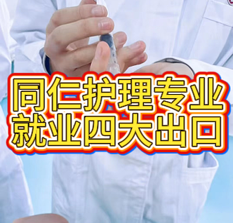 河北同仁医学院护理专业就业出口.png