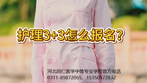 河北同仁医学中等专业学校3+3怎么报名.png