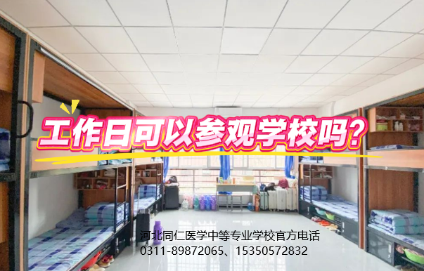 河北同仁医学院工作日可以参观学校吗.png