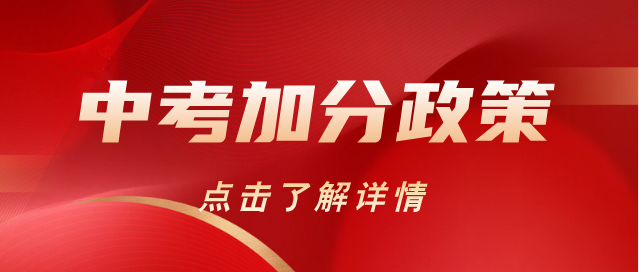 2026年河北中考加分政策.png