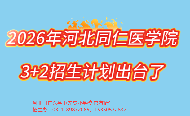 河北同仁医学中等专业学校3+2招生计划出来了.png