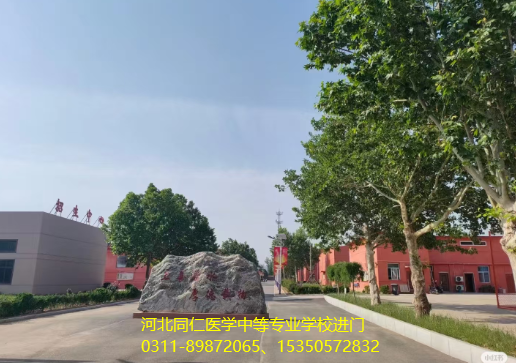 河北同仁医学中等专业学校卧龙校区进门口图片.png 河北同仁医学中等专业学校卧龙校区进门口图片.png