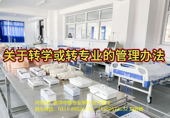 河北同仁医学中等专业学校关于转学和转专业规定.png