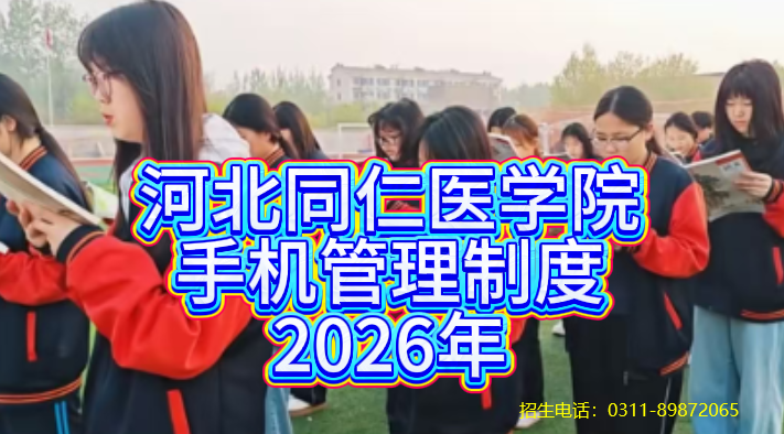 河北同仁医学中等专业学校手机管理制度.png