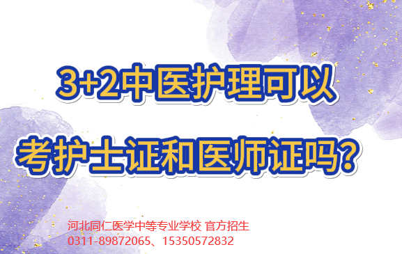 3+2中医护理可以考医师证吗.png
