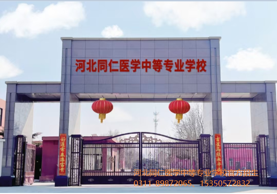 河北同仁医学中等专业学校大门口.png