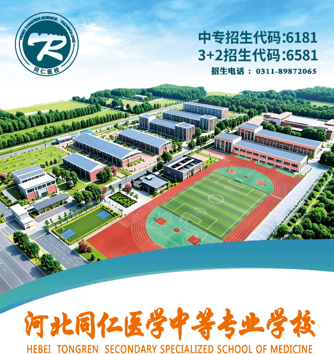 河北同仁医学中等专业学校招生计划代码.png