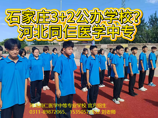 2026年石家庄公办学校医学中专.png