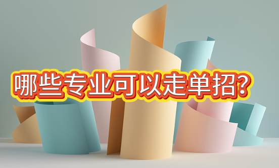 河北同仁医学院哪些专业可以走单招.png