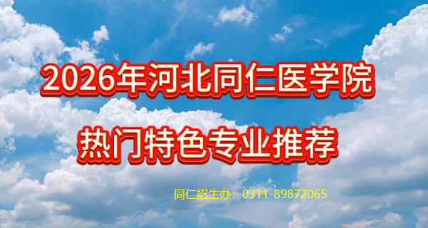 2026年河北同仁医学中等专业学校热门特色专业有哪些？
