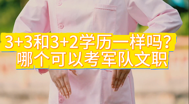 3+2和3+3的学历一样吗？哪个能考军队文职？