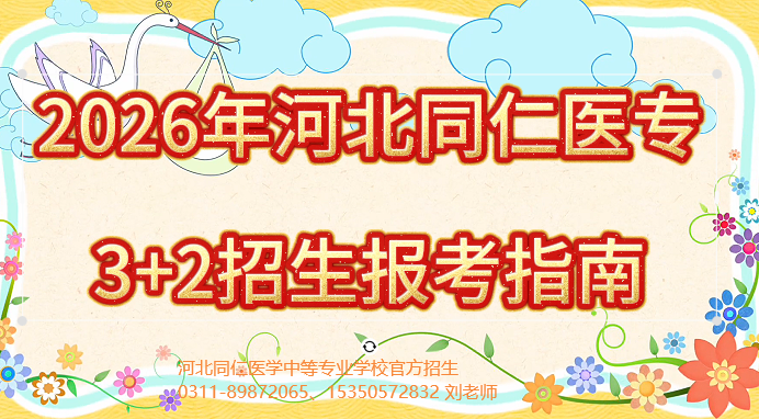 2026年河北同仁医学院3+2招生启动（名额总共170人）
