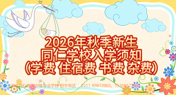 (最新)河北同仁医学中等专业学校2026年秋季新生入学须知