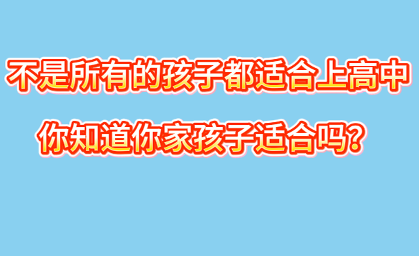 不是所有的孩子都适合上高中，你知道什么样的适合上高中吗？