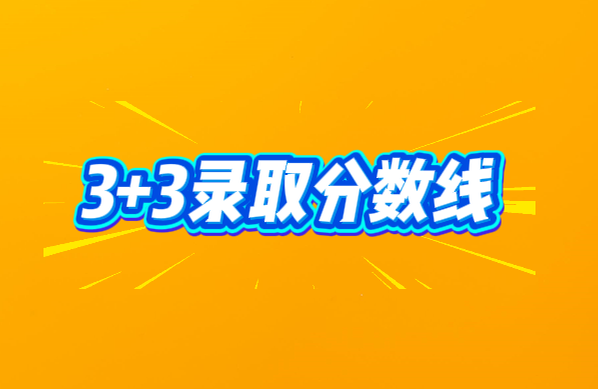 2026年河北同仁医学院3+3升学班需要多少分？