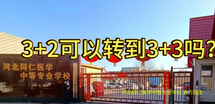 河北同仁医学中等专业学校3+2可以转到3+3吗.png 河北同仁医学中等专业学校3+2可以转到3+3吗.png