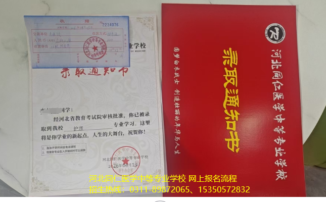 河北同仁医学中等专业学校报名流程01.png