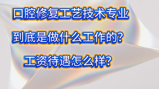 口腔修复工艺专业到底是什么的？.jpg