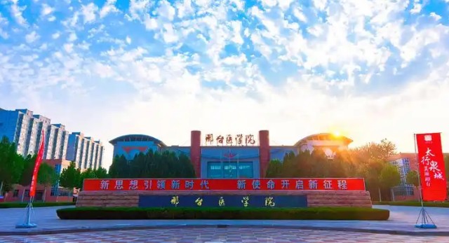 邢台医学院简介.jpg
