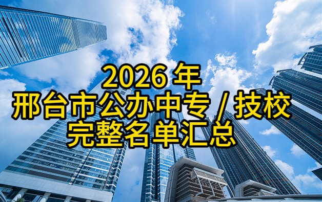 邢台市公办学校中专和 技校.jpg