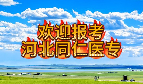 欢迎报考河北同仁医学中专.jpg