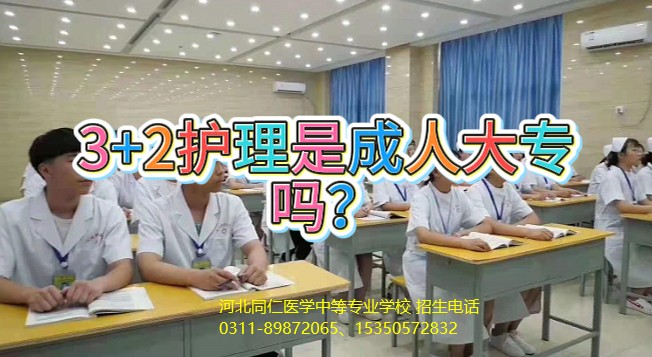 河北同仁医学中等专业学校3+2护理是成人大专吗.jpg