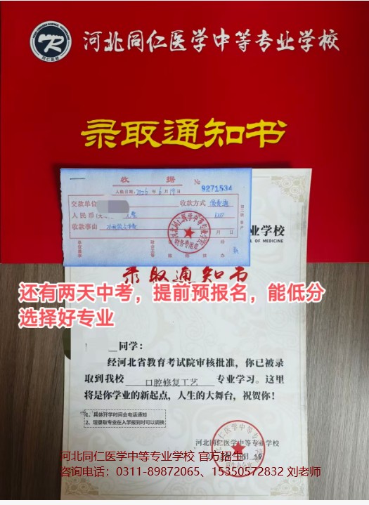 高一可以报考河北同仁医学中等转鳄鱼学校3+2大专吗.jpg
