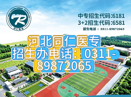 河北同仁医学中等专业学校官方通道报名渠道招生电话0311-89872065、15350572832.jpg