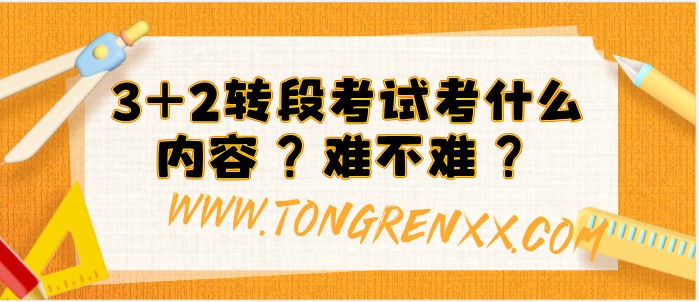 河北同仁医学中等专业学校3+2转段考试考什么内容？.jpg