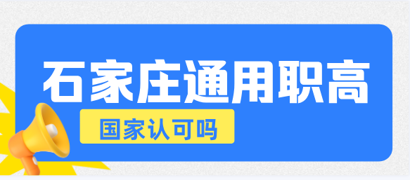 石家庄通用职业高中毕业证国家认可吗.png