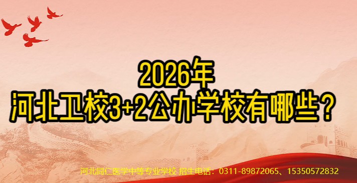 2026年河北卫校3+2公办学校有哪些？.jpg
