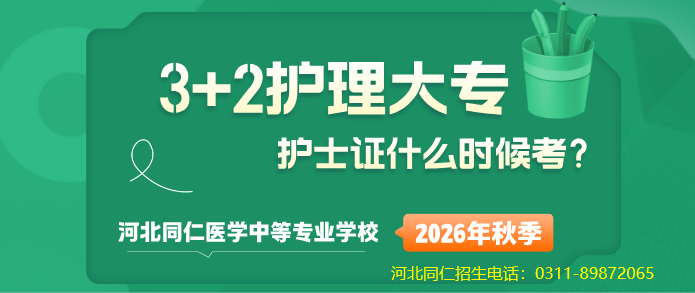 河北同仁医学中等专业学校3+2可以考护士资格证吗.jpg