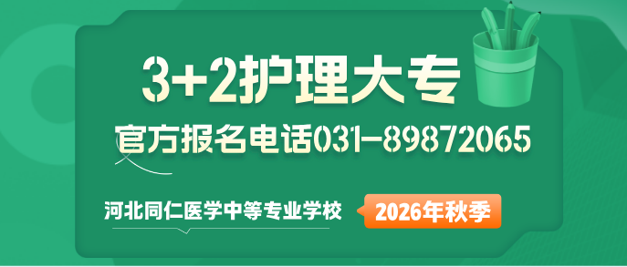 2026年河北同仁医学中等专业学校3+2官方报名电话0311-89872065、15176108538.jpg
