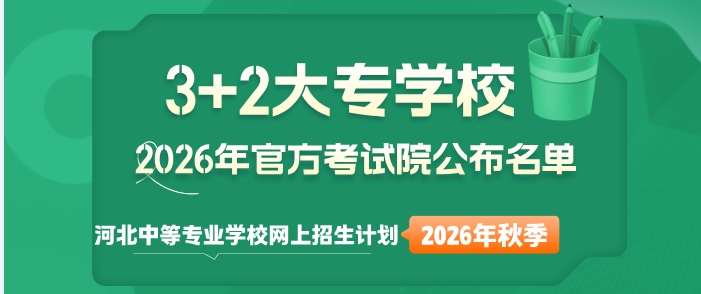 2026年河北中等专业学校3+2教育考试院公布名单学校.jpg