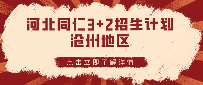 2026年沧州地区河北同仁医学中等专业学校3+2招生计划名额.jpg