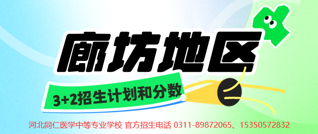 2026年河北同仁医学中等专业学校3+2护理狼蝠地区招生计划.png