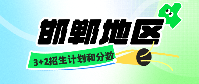 邯郸地区2026年河北同仁医学中等专业学校3+2招生计划和录取分数线.jpg