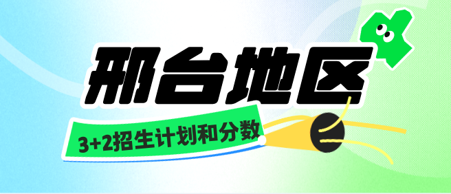 邢台的地区2026年河北省同仁医学中等专业学校3+2招生计划和录取分数线.jpg