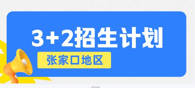 （张家口地区）2026年河北同仁医学中等专业学校3+2招生计划和录取分数线