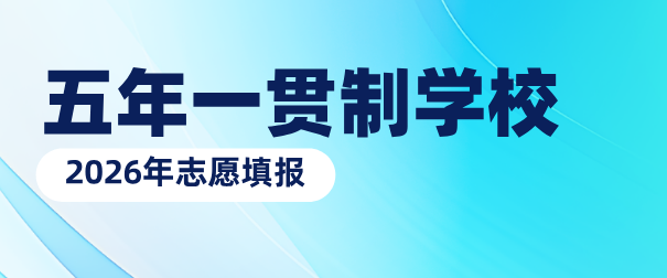 河北2026年五年一贯制学校名单.jpg