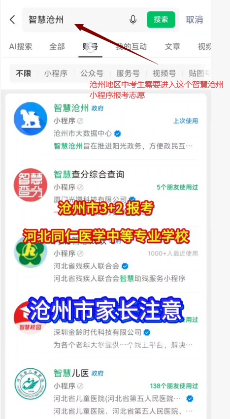 2026年沧州地区报考河北同仁医学中等专业学校3+2志愿他填报流程.jpg 2026年沧州地区报考河北同仁医学中等专业学校3+2志愿他填报流程.jpg