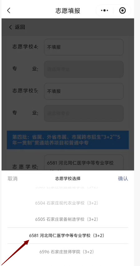 2026年沧州地区报考河北同仁医学中等专业学校3+2志愿他填报流程 (9).jpg