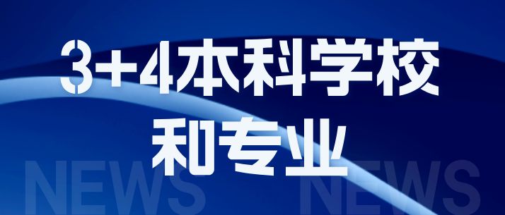 初中生3+4医学类可以报考哪些本科学校和专业呢?
