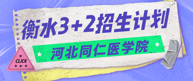 2026年河北同仁医学中等专业学校3+2衡水地区招生计划.jpg