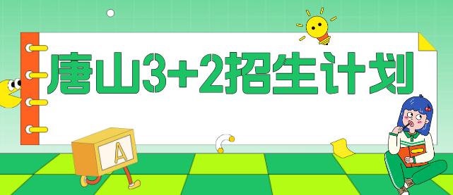 唐山地区2026年河北同仁医学中等专业学校3+2招生计划.jpg