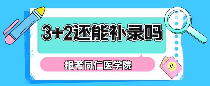 高中录取了还可以退档重新上3+2吗河北同仁医学中等专业学校.jpg 高中录取了还可以退档重新上3+2吗河北同仁医学中等专业学校.jpg