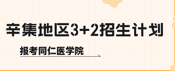 河北同仁医学中等专业学校3+2招生计划辛集地区.jpg